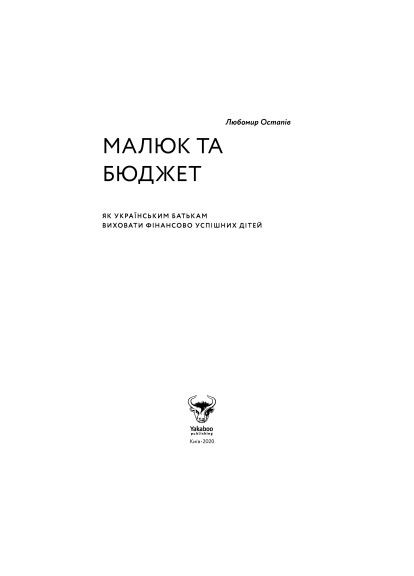 Книга Малыш и бюджет. Как украинским родителям воспитать финансово успешных детей - Любомир Остапов (9786177544677) Yakaboo Publishing Малюк та бюджет. Як українським батькам виховати ф (366650696)