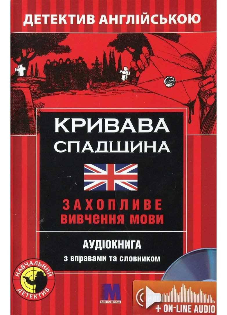 Кровавое наследие – учебный детектив англ. Видавництво "Методика" (370614267)