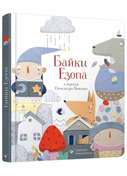 Байки Езопа Час Майстрів (370060626)