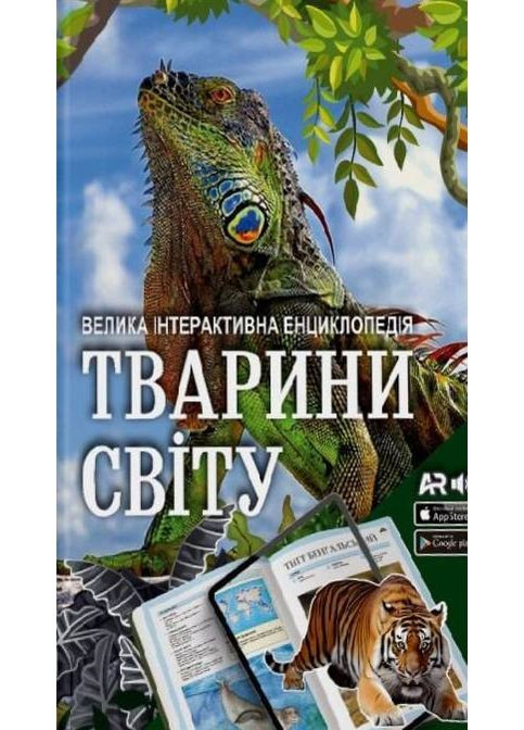Тварини світу. Велика інтерактивна енциклопедія з доповненою реальністю FastAR Kids (370076952)