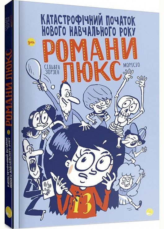 Книга Катастрофическое начало нового учебного года для Романы Люкс. Автор - Сильвен Зорзен (Блим-Блим) Книголав (338872556)