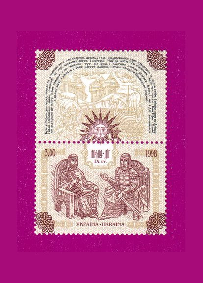 Марка 1998 року Аскольд і Дір (з купоном) Укрпошта (314704198)