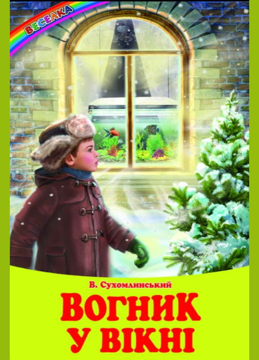 Книги дитячі твори Вогник у вікні Сухомлинський В серія Веселка книги для дітей українською мовою тверда обкладинка Белкар-книга (317028117)
