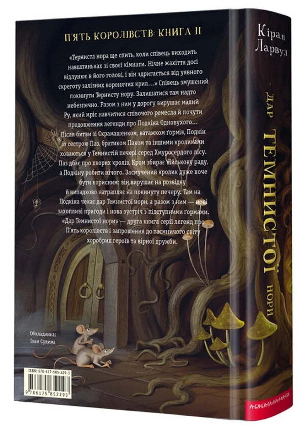 Книга Дар темнистої норі Кіран Ларвуд 2022р 304 с Издательство «А-ба-ба-га-ла-ма-га» (293057834)