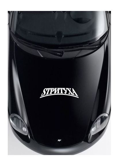 Наклейка (Наліпка) на авто машину Стрітуха 40х11 см No Brand (365243775)