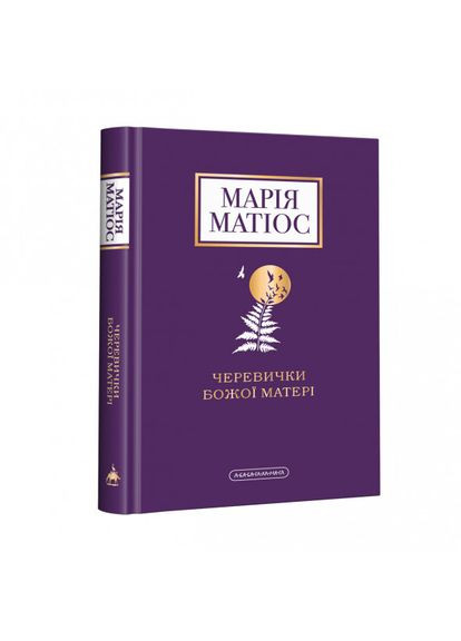 Книга Ботинки Божией Матери Мария Матиос (на украинском языке) Издательство «А-ба-ба-га-ла-ма-га» (273239378)