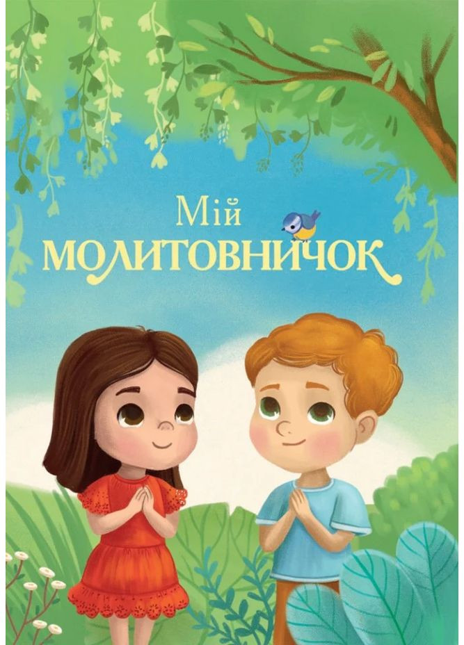 Мой молитвенник Свічадо (370064622)