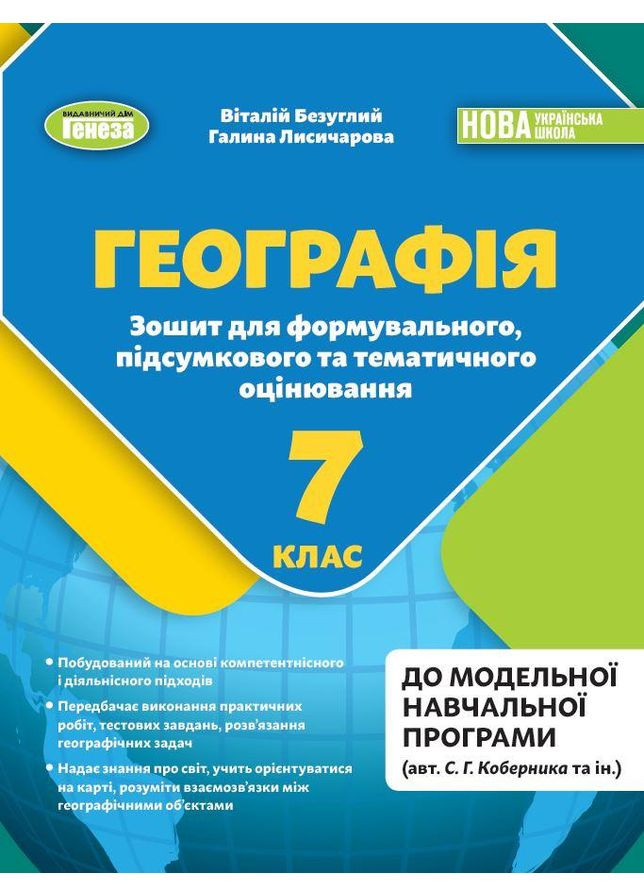 Географія. 7 клас. Зошит для формувального, підсумкового та тематичного оцінювання - Безуглий В Генеза (370141889)