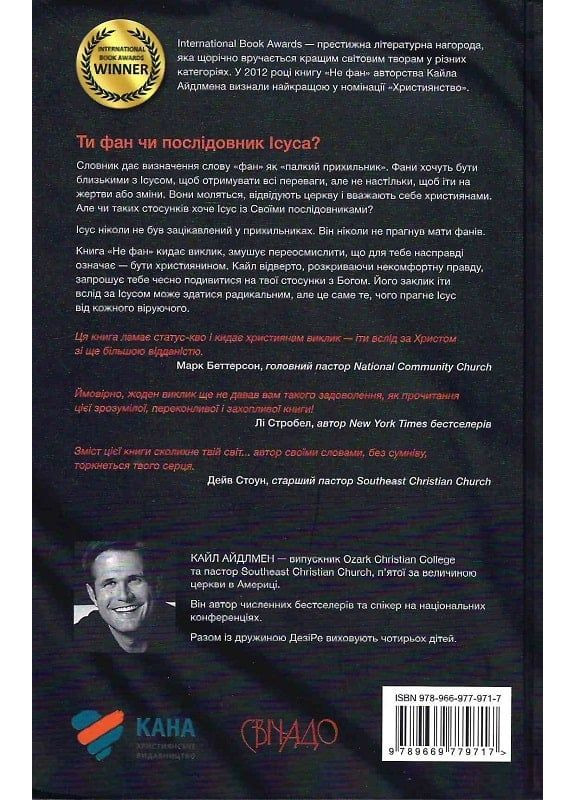 Не фан Християнське видавництво КАНА (370055524)