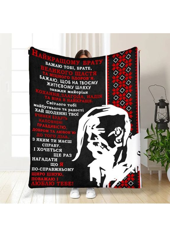 Плед 3D з побажаннями для брата Найкращому братові 30470 180х215 см FlexDress (368763166)