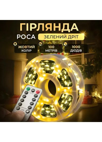 Новорічна гірлянда кімнатна Роса з пультом 100 м 1000 LED нитка зелений провід Жовте сяйво 1000L100MGY (A-041081) Garlando (366239076)