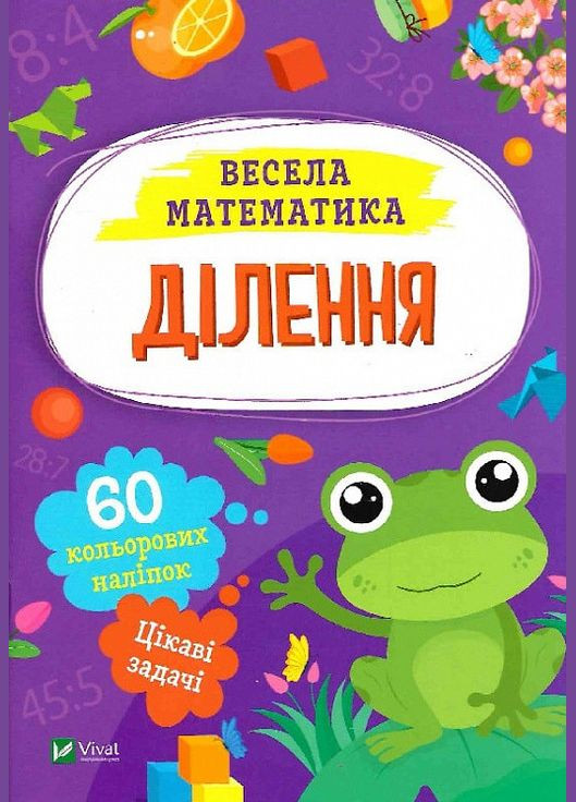 Книга Весела математика. Ділення. Автор - Ольга Шевченко ( ) Vivat (338870249)