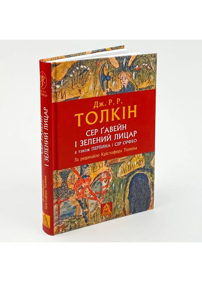 Сэр Гавейн и Зеленый Рыцарь — Джон Толкин |, книга на украинском, новая, твердая Астролябія (362680232)