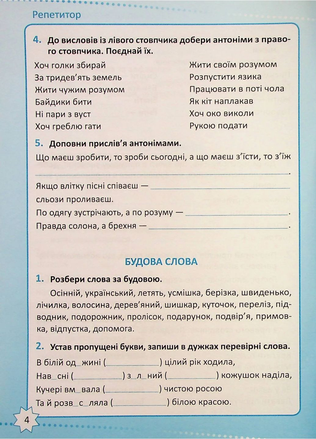 Репетитор. Украинский язык. 4 класс Торсінг (370073036)