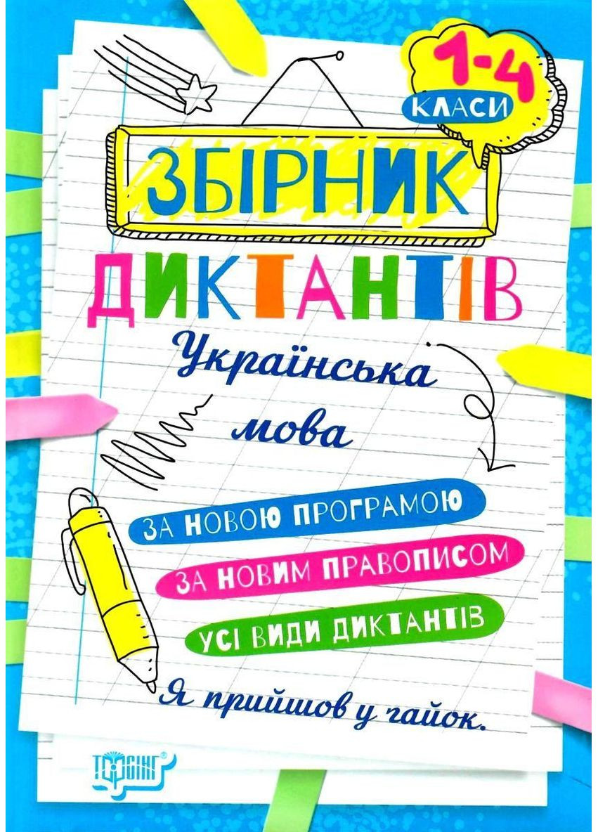 Збірник диктантів, 1-4 класи Рідна мова (369627926)
