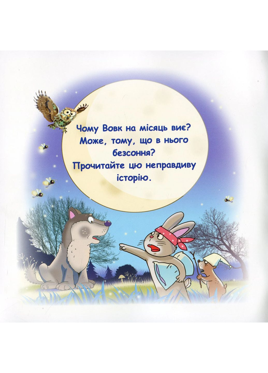 Сказки-радуги. Почему волк в месяц воет? Грамота (370054690)