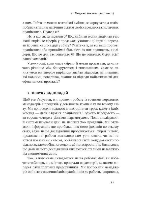 Книга Суперпродавцы Как научиться продавать а не впаривать Мэтью Диксон Брент Адамсон (на украинском языке) Наш Формат (273238780)