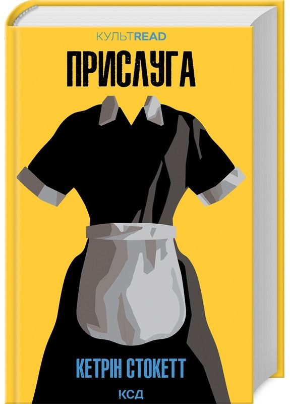 Книга Прислуга / Кетрін Стокетт. Серія - КультRead (українською) Клуб Сімейного Дозвілля (368709250)