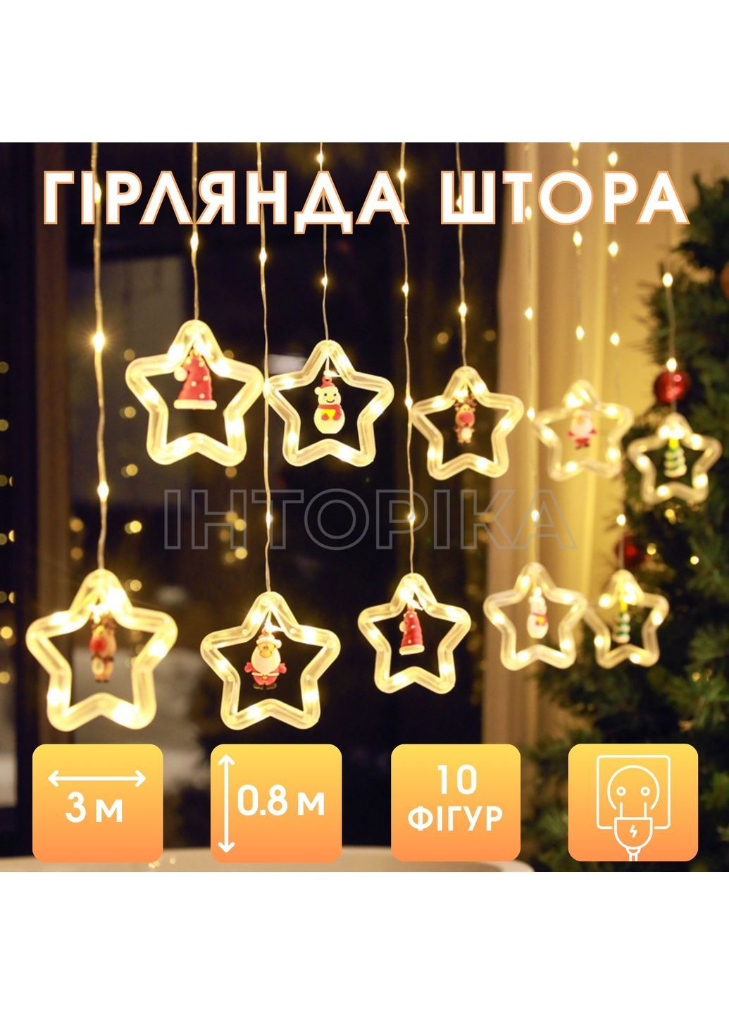 Гірлянда-штора "Зірки з фігурками" 10 кілець, 3х0.8 м, 220 від мережі (Теплий білий) No Brand (370368880)