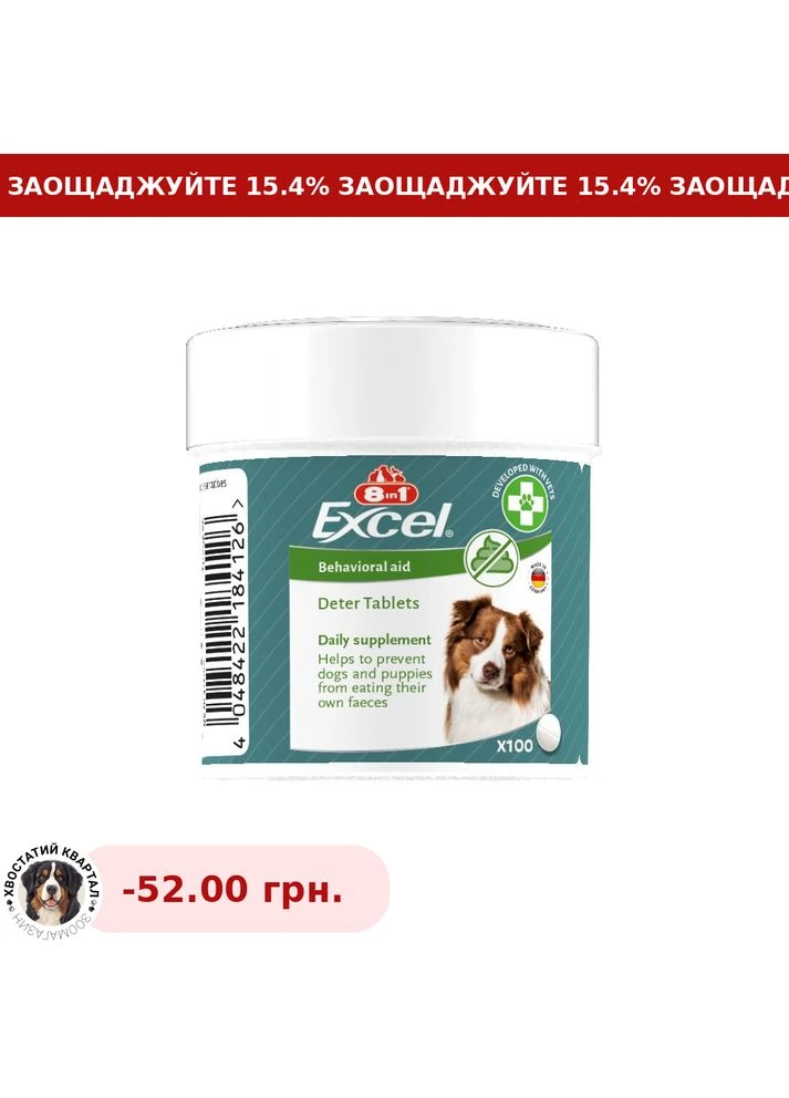 Витамины для собак Excel Deter от копрофагии 100 шт 8in1 (387149867)
