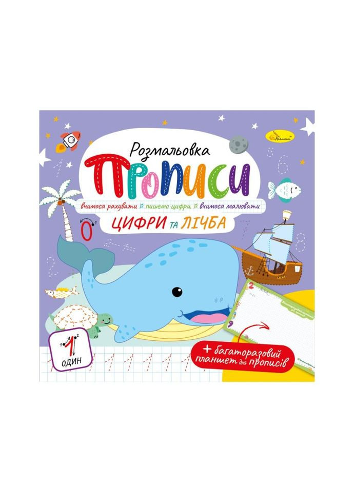 Развивающая раскраска "Прописи Цифры и счет" РМ-60-06 с многоразовым планшетом No Brand (339777683)