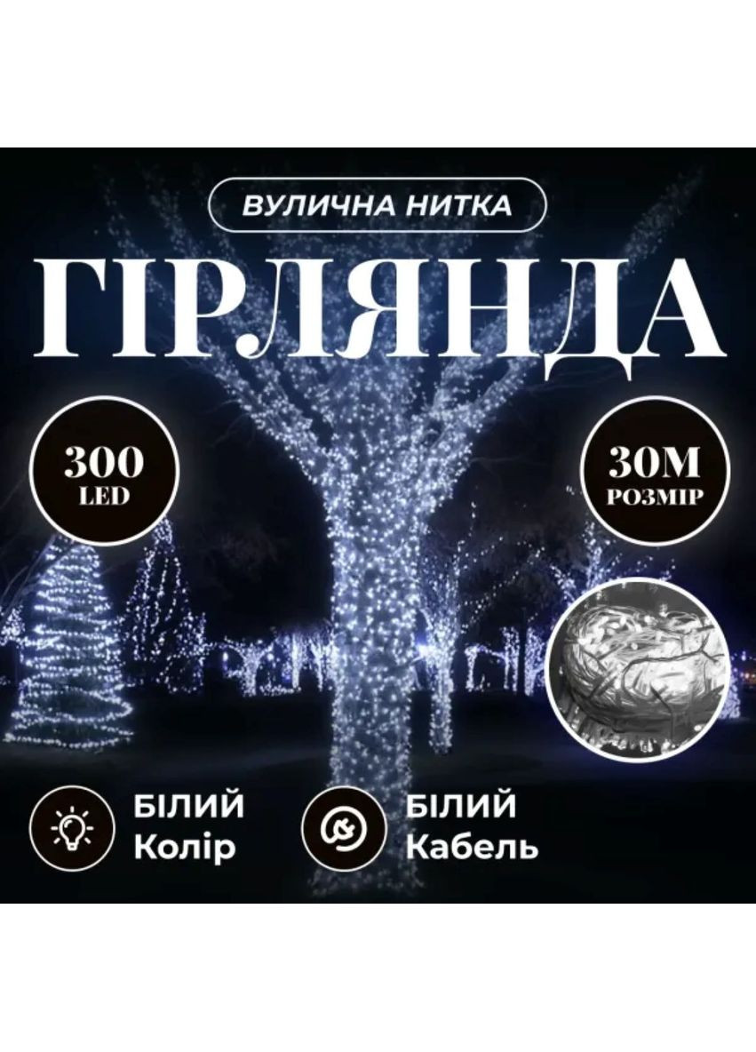 Гірлянда Нитка вулична 30 м 300 LED для декору освітлення вулиці світлодіодна гірлянда для свята Garlando (370432256)