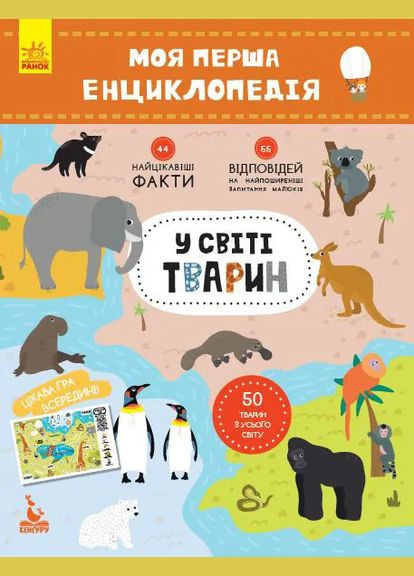 Моя перша енциклопедія "У світі тварин" 866001 укр. мовою Ranok Creative (368802525)