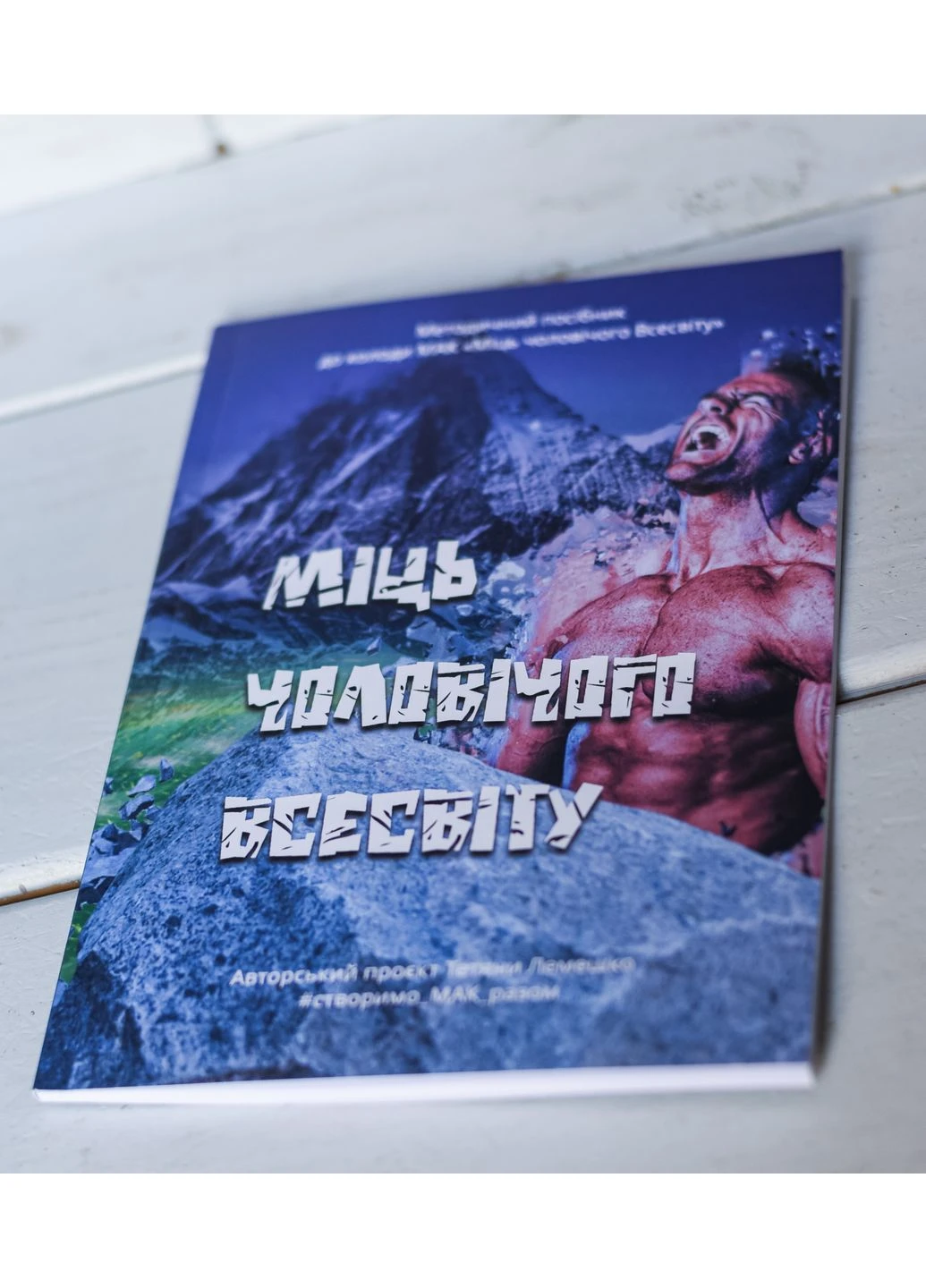 Книга "Мощь мужской Вселенной" No Brand (386781288)