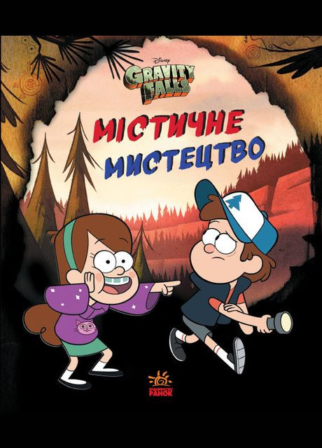 Книга Гравіті Фолз. Містичне мистецтво. Автор - К. Піродді ( ) РАНОК (338878880)