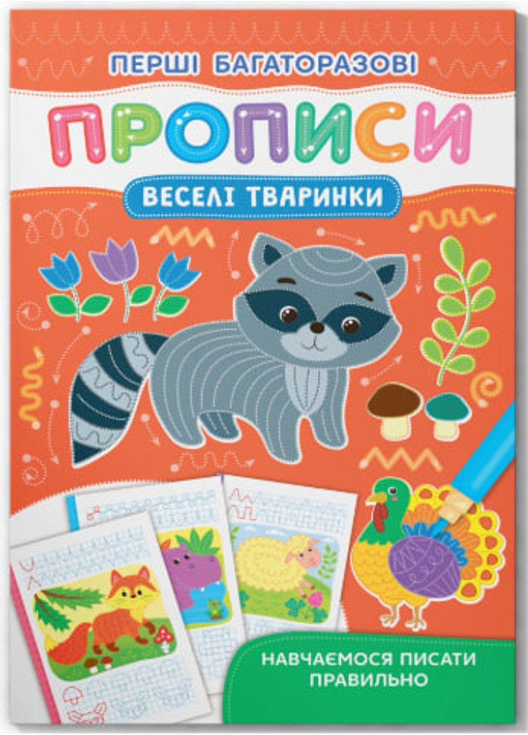 Первые многоразовые прописи. Веселые животные. Учимся писать правильно Crystal Book (318030518)