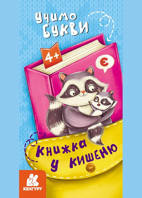 Книга в карман. Учим буквы (Укр) Кенгуру (315008287)