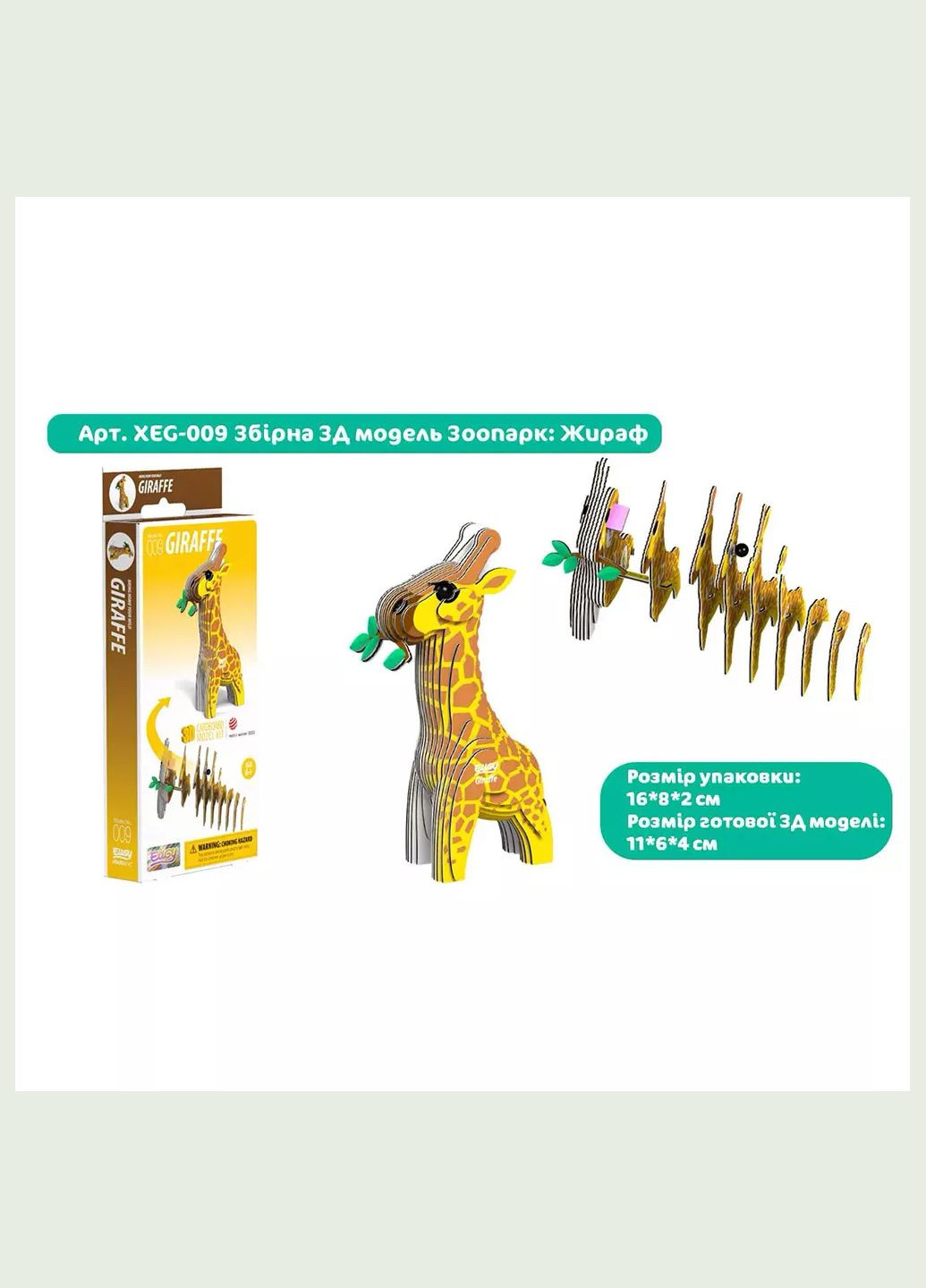Сборная 3D модель Зоопарк Жираф (XEG-009) Eugy (333251897)