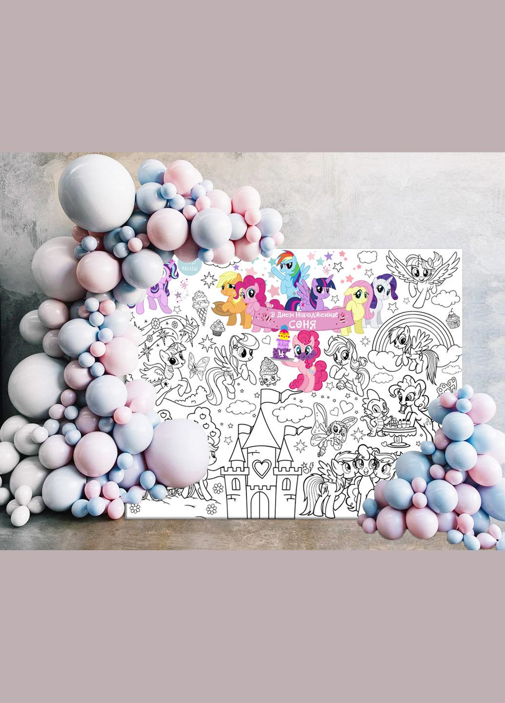 Мега розмальовка іменна фотозона банер на День народження Поні / My little pony 120х150 см No Brand (341537949)