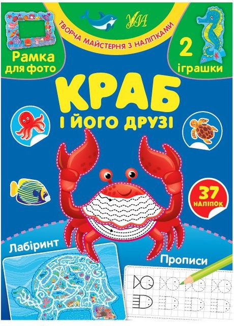 Творча майстерня з наліпками — Краб і його друзі УЛА (316124863)