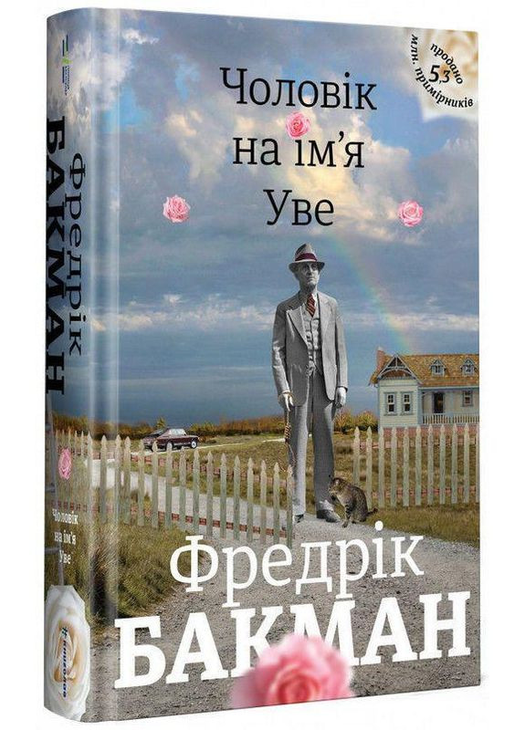 Книга Чоловік на ім`я Уве. Фредрік Бакман Книголав (371121073)