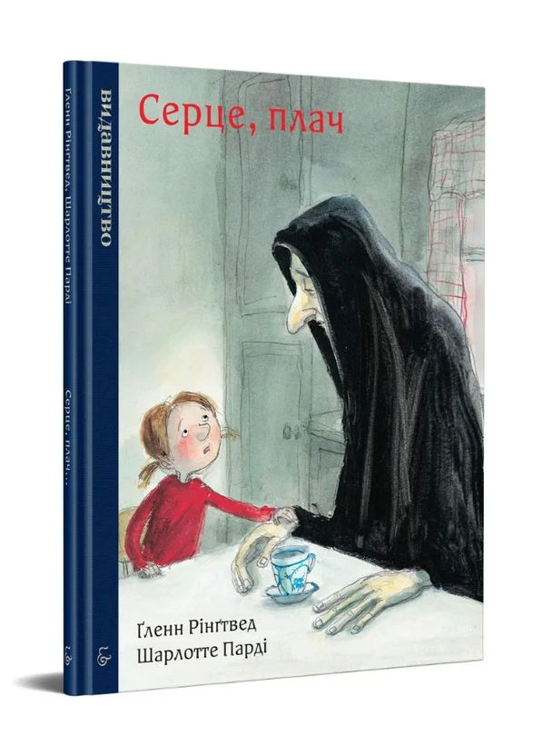 Книга Серце, плач. Автор - Ґленн Рінґтвед, Шарлотте Парді ( ) Видавництво «Видавництво» (380049848)