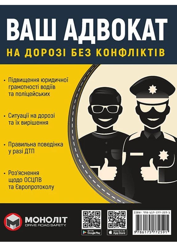 Ваш адвокат. По дороге без конфликтов. Юридическая помощь автомобилистам Моноліт-Bizz (370053095)