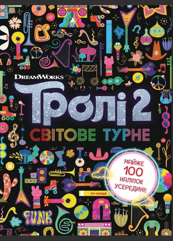 Книга Тролі 2. Світове турне ( ) РАНОК (338873935)