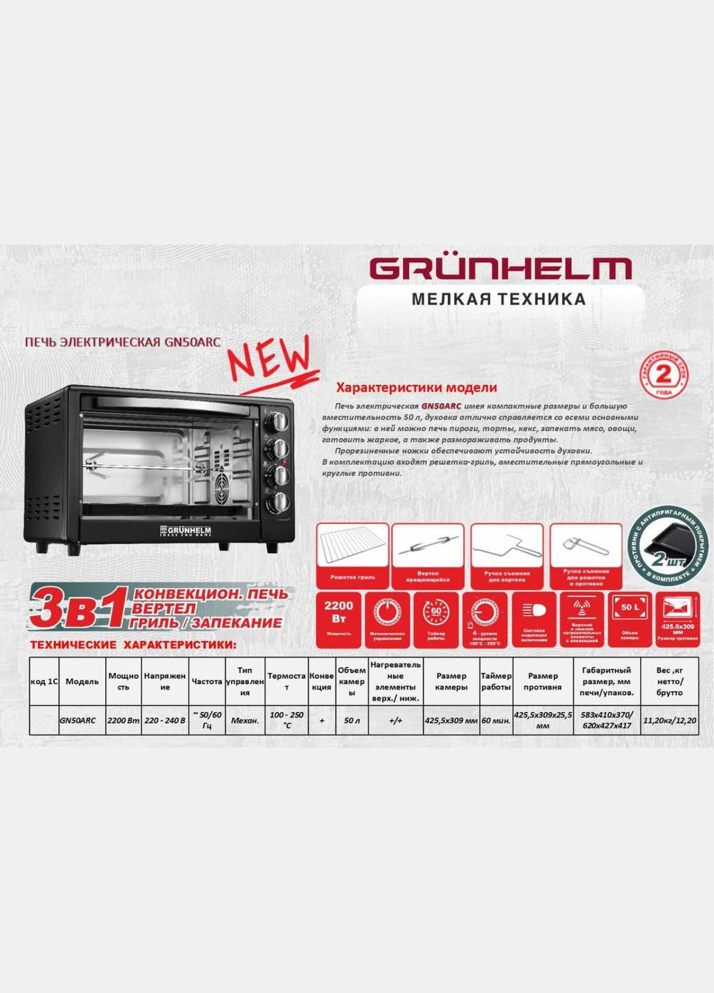 Піч електрична GN50ARС 50 л 2200 Вт чорна Grunhelm (364756855)