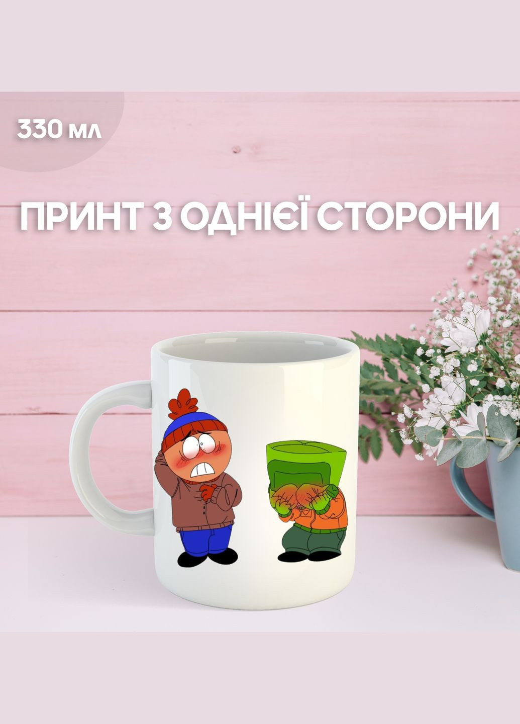 Кружка Південний Парк з принтом керамічна чашка South Park 330 мл Uk_534 Shantou (325879262)
