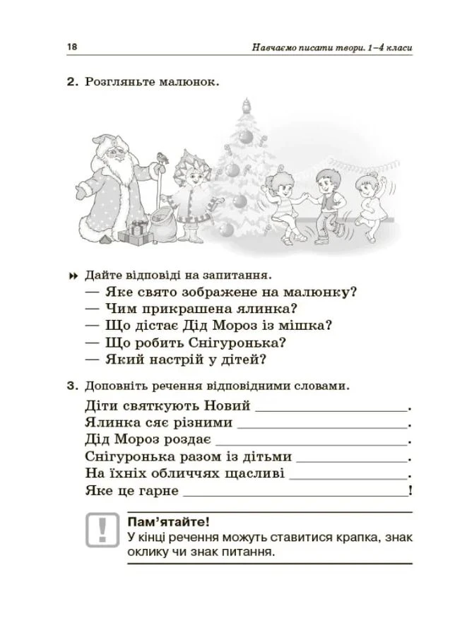 Навчаємо писати твори. 1–4 класи. Посібник для вчителя. Основа (370059297)