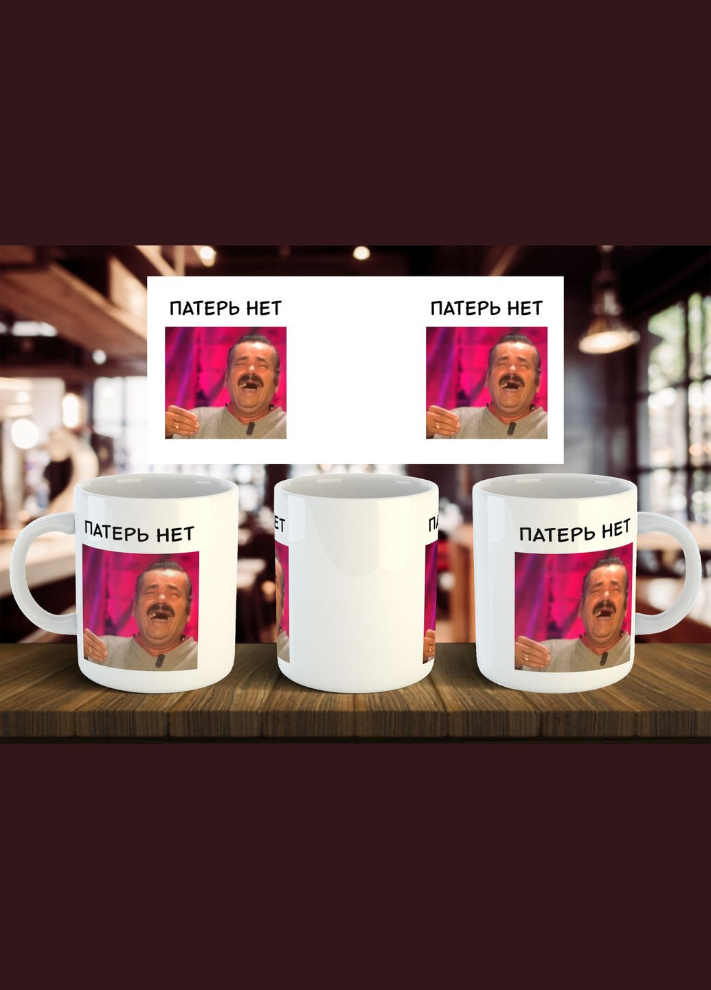 Чашка "Патерь нет хахахахаха" 330 мл No Brand (316385621)