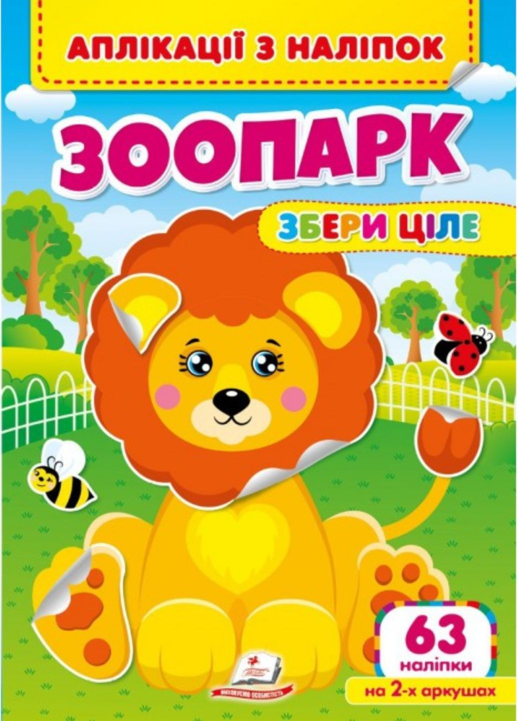 Аппликации с наклейками. Зоопарк. Собери целое. Веселые наклейки малышам. 9786178357214 Пегас (285738656)