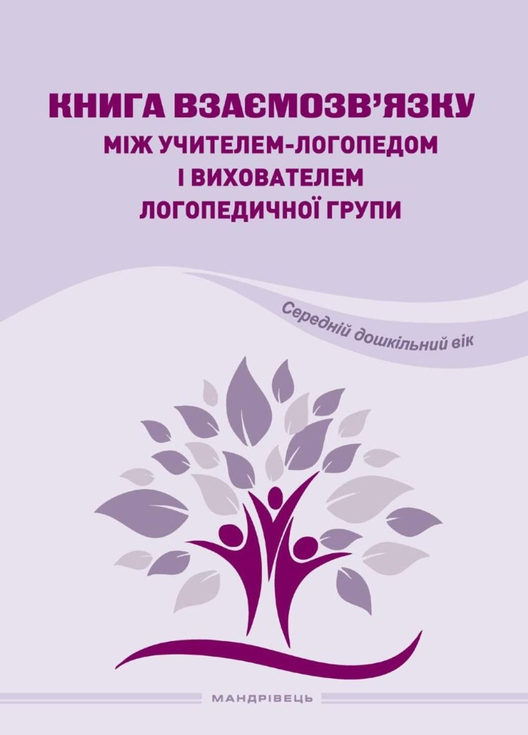 Книга взаимосвязи между учителем-логопедом и воспитателями. Ищенко О., 978-966-944-269-7 Мандрівець (282595983)