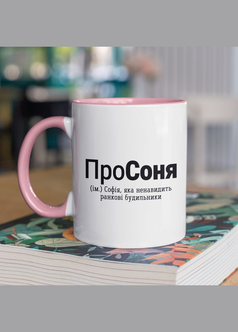 Чашка керамічна з принтом "ПроСоня" 330 мл, біла з рожевою ручкою No Brand (324264593)