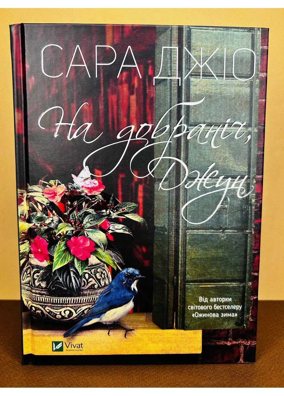 Книга На добраніч Джун. Сара Джіо Vivat (384317249)