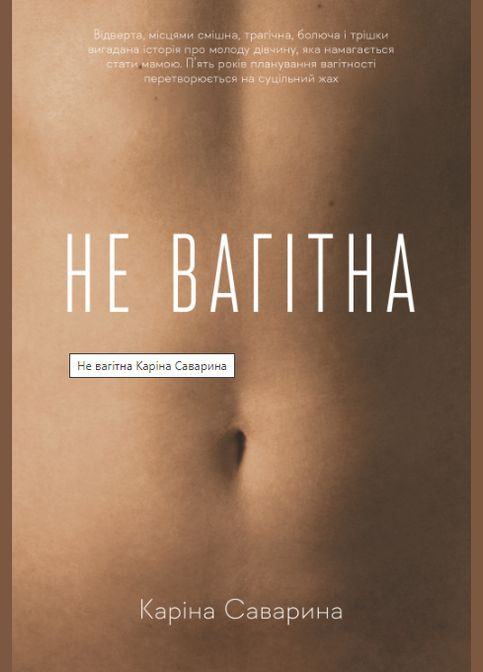 Книга Не беременна. Книга 1 Автор - Карина Саварина ( ) Лабораторія (338867222)