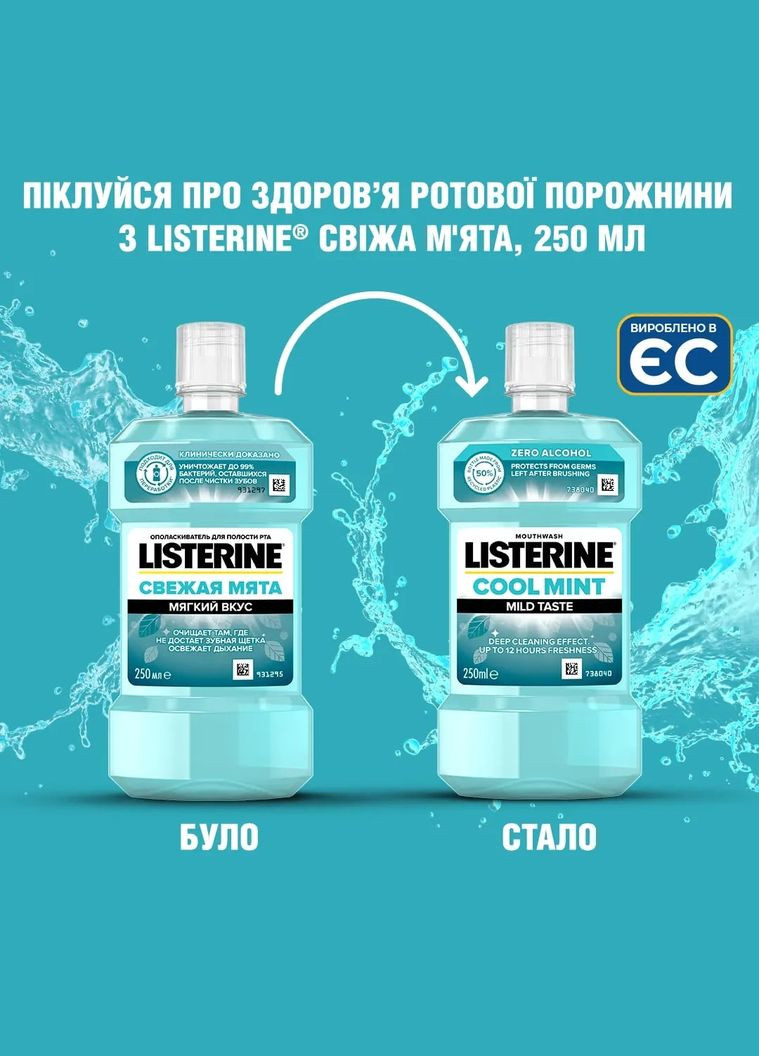 Ополаскиватель для полости рта Свежая Мята Мягкий вкус, 500 мл Listerine (331860525)