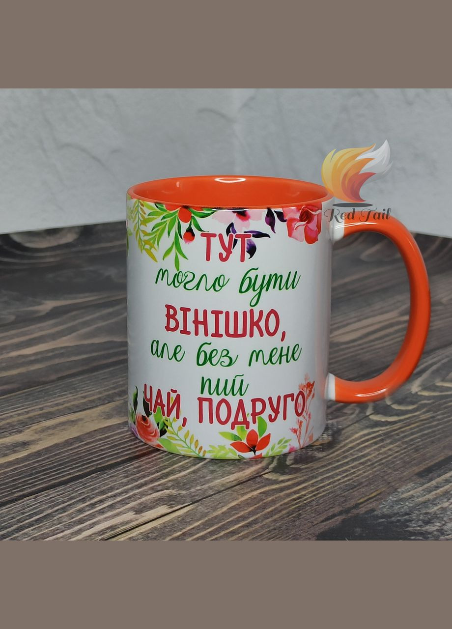 Чашка подарункова "Тут могло бути вінішко" 330 мл колір в середині оранжева No Brand (328439456)