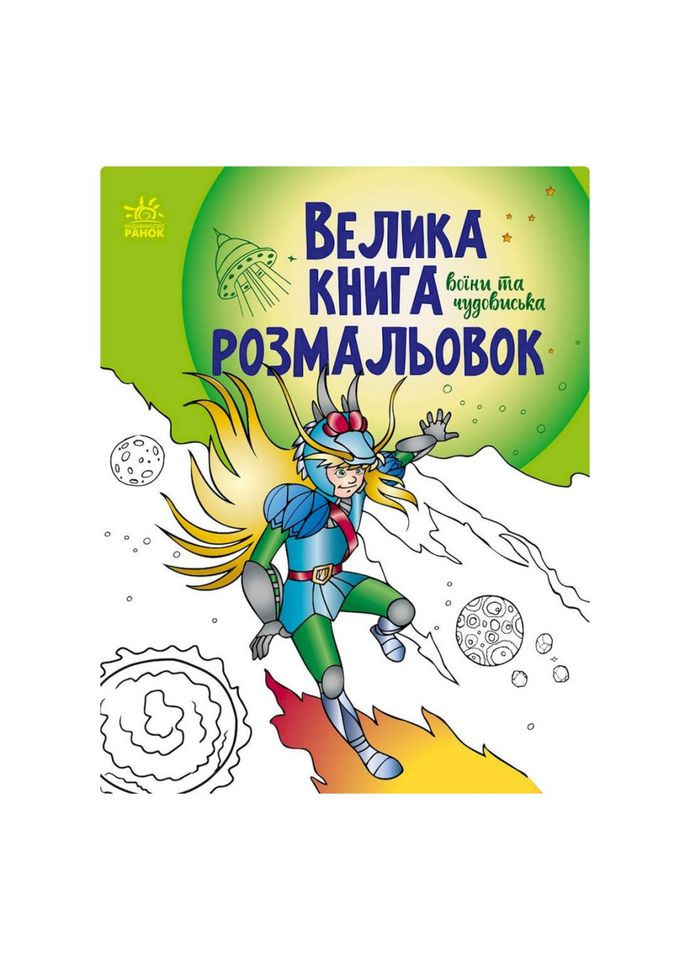 Велика книга розмальовок "Воїни та чудовиська" 1736005, 64 сторінки Ranok Creative (305077722)
